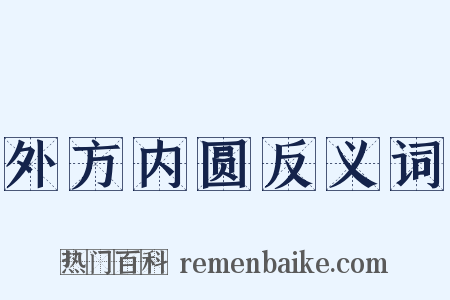 外方内圆反义词是什么意思的图片
